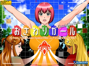 おさわりガール [Sawatex]