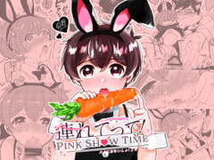連れてって!PINK SHOW TIME [ラニポルテ]