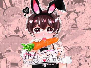 連れてって!PINK SHOW TIME [ラニポルテ]