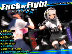 Fuck or Fight ~少女闘技場~ [ジジ★インイン]