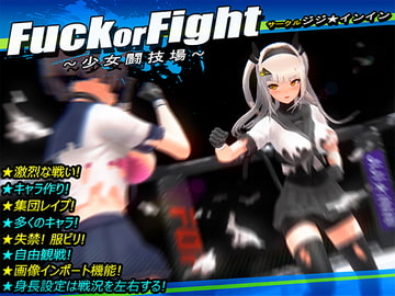 Fuck or Fight ~少女闘技場~ [ジジ★インイン]