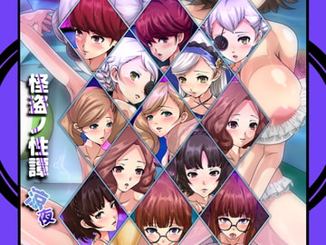 怪盗ノ性譚・涼夜 [Dressing+Party]