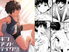 ギブアンドテイク [しーおーつー]