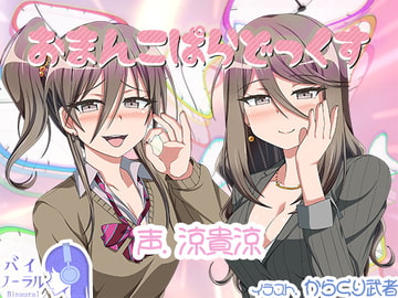 おまんこぱらどっくす [ふぇちねいしょん]