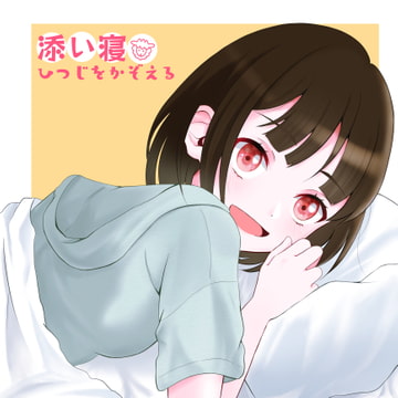 添い寝 ひつじをかぞえる [nst]