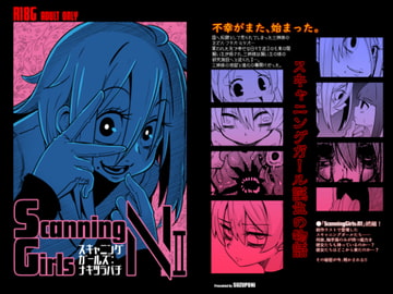 ScanningGirls:N2 [すずぽに]