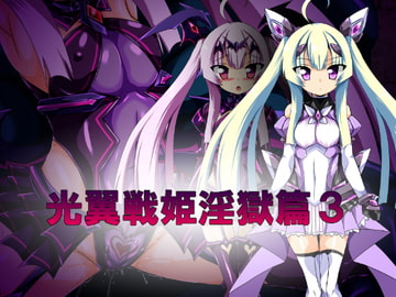 光翼戦姫淫獄篇3 [ULTRA ○NE]