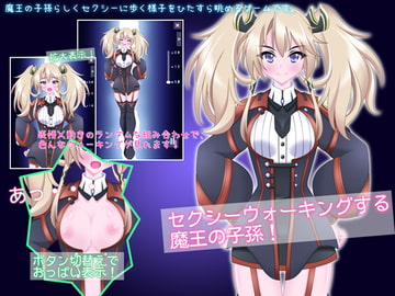 セクシーウォーキングする魔王の子孫! [乳揺れ愛好会]