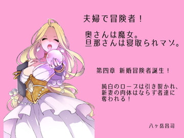 夫婦で冒険者!奥さんは魔女。旦那さんは寝取られマゾ。第四章 新婚冒険者誕生!純白のローブは引き裂かれ、新妻の肉体はならず者達に奪われる! [八ヶ岳昌司]