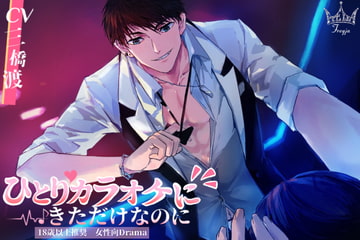 ひとりカラオケに来ただけなのに [Freyja]