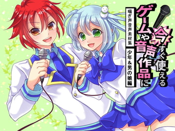 ゲームや音声作品に今すぐ使える!喘ぎ声音声素材集～少年&男の娘編～ [きみりんこ。]