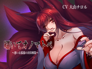 囁いてオノマトペ～悪いお狐様の封印解除～ [たれうさぎ]