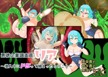 悪徳企業調査員リア～潜入中にドジって捕まったとのこと～ [せがみぃ]
