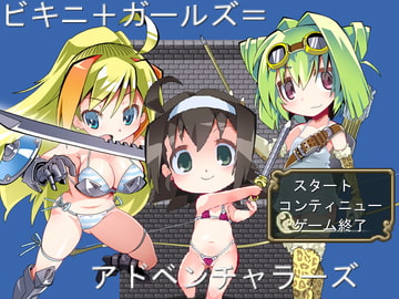 ビキニ+ガールズ=アドベンチャラーズ [MTBs]