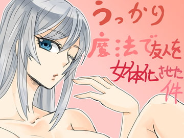 うっかり魔法で友人を女体化させた件 [虎狐]