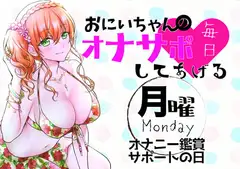 【新作200円!】(月)おにいちゃんのオナサポ毎日してあげる~オナニー鑑賞サポートの日~