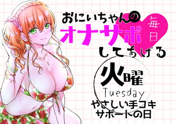 【新作200円!】(火)おにいちゃんのオナサポ毎日してあげる~やさしい手コキサポートの日~ [ABCs]