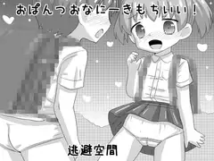 おぱんつおなにーきもちいい!