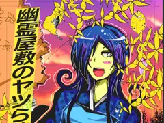 幽霊屋敷のヤツら達9