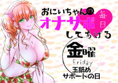 【新作200円!】(金)おにいちゃんのオナサポ毎日してあげる~玉舐めサポートの日~ [ABCs]