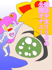 魔法少女リリカの公開オナニー [ネコこねこね]