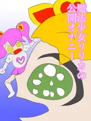 魔法少女リリカの公開オナニー