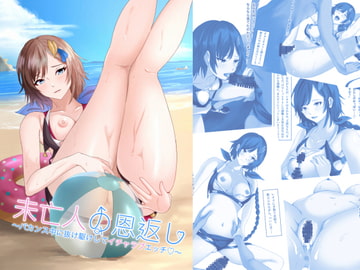 未亡人の恩返し〜バカンス中に抜け駆けしてイチャラブエッチ〜 [アリマセカイ(ホルモン食堂)]