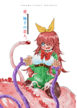 触手斡旋少女 愛、触手の恋人。 [コダマノ惑星]