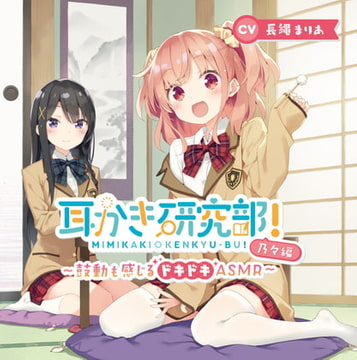 【中国語版】耳かき研究部!～鼓動も感じるドキドキASMR～乃々編 CV:長縄まりあ [耳恋本舗]