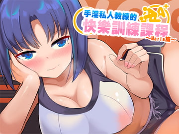 手淫私人教練的快樂訓練課程～Maria篇～ [NEON VOICE]