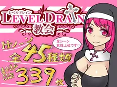 レベルドレイン教会