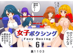 女子ボクシング6 [裏1103]