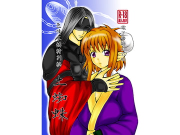 色情木偶番外編・土蜘蛛(公式) [ダメ人間の主張]