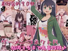 ザーメンコネクトR～枯渇するまで鬼畜搾精♪～