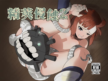 精莢侵蝕2 [メガネガイコツ]