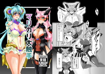 マリカリ大触手 [第三新世界]