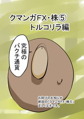 クマンガFX・株(5) トルコリラ編 [コーンパン]