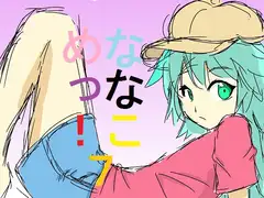 ななこめっ!07
