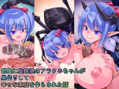 部屋に蜘蛛娘のアラクネちゃんが巣作りして幸せな家庭を作らされた話 [佐倉さくさく]