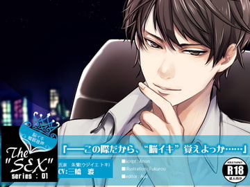 The"SEX" series_01[催○音声] [万屋]