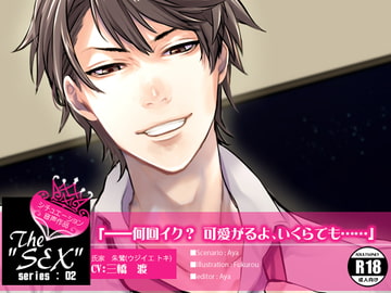 The"SEX" series_02[シチュエーション音声] [万屋]