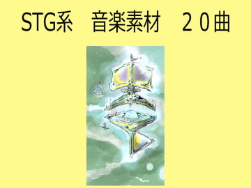 STG系 音楽素材 20曲 [ティルトウェイト]