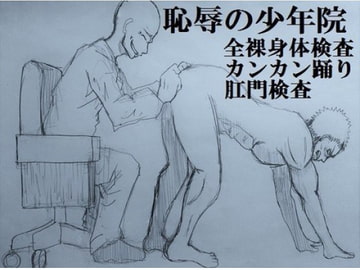 恥辱の少年院 [ミニクローゼット]