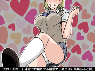 「死ね!死ね!」連呼で射精させる極悪女子高生(CV 馬場あると様ver) [アイボイス]