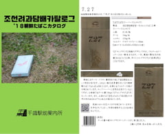 
        조선려과담배카탈로그 '18朝鮮たばこカタログ
      
