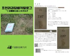 조선려과담배카탈로그 '18朝鮮たばこカタログ