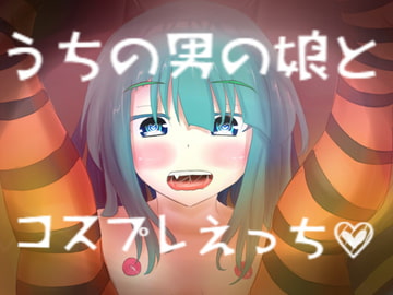 うちの男の娘とコスプレえっち [しょとろりた]