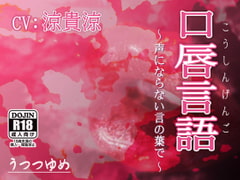 Unvoiced Words [utsutsu-yume]