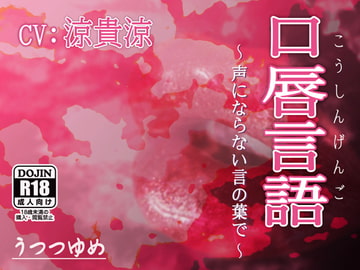 口唇言語 ～声にならない言の葉で～ [うつつゆめ]