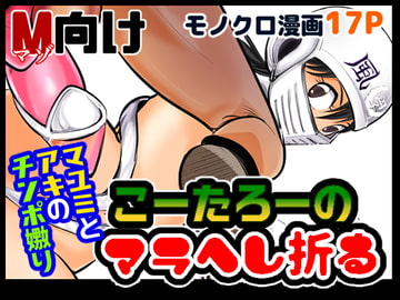 こーたろーマラへし折る! [ピーカン]